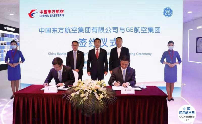中国东方航空集团与GE航空集团签署发动机小时包修协议