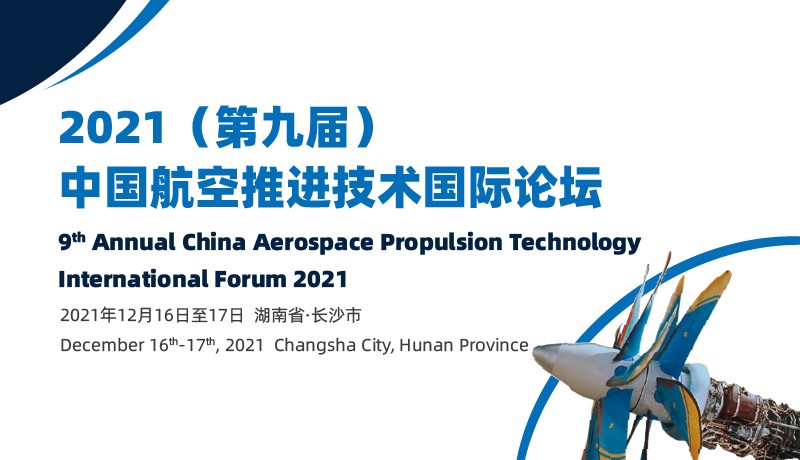 2021（第九届）中国航空推进技术国际论坛