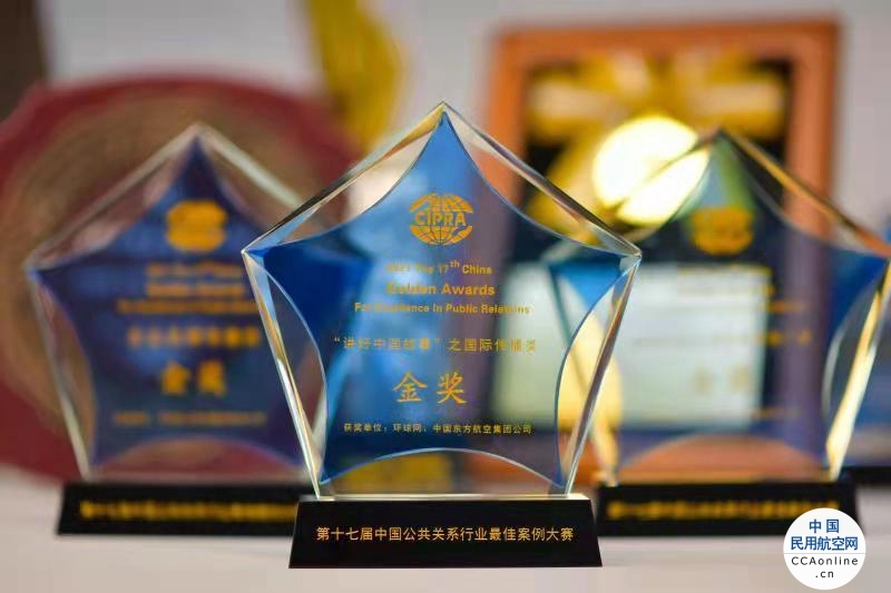 荣获三金！东航创中国公共关系行业最佳案例大赛纪录