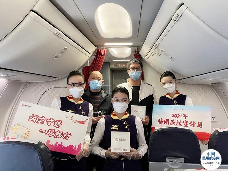 诚实守信 一路畅行 福州航空开展“信用民航宣传月”系列活动 - 中国民用航空网