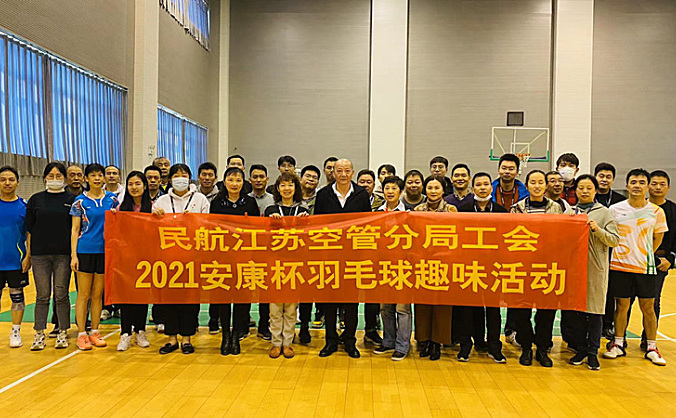 江苏空管分局工会举办2021安康杯羽毛球趣味活动