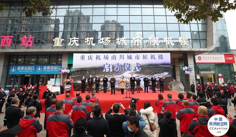 重庆中心城区外首座城市候机楼（南川）建成投用