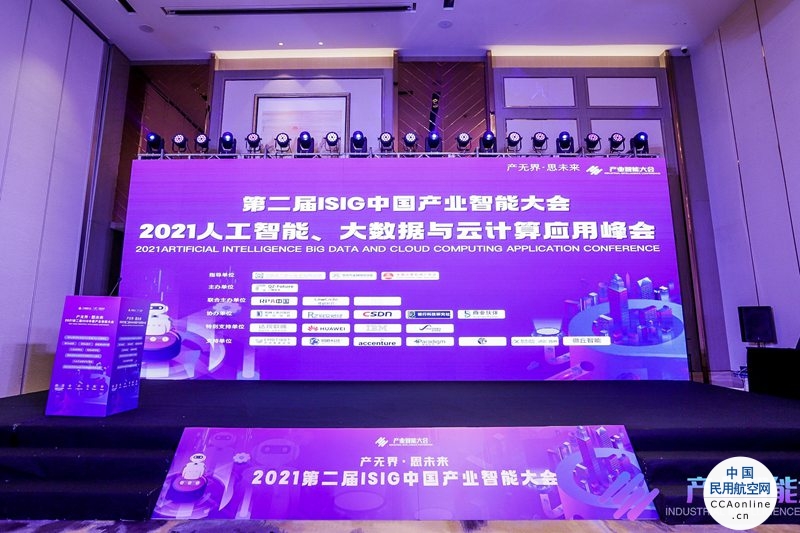 中国东航在第二届ISIG中国产业智能大会上获“最佳创新实践奖”