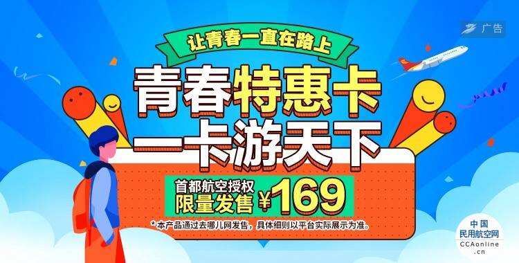 年终特惠 首都航空“青春特惠卡”开售