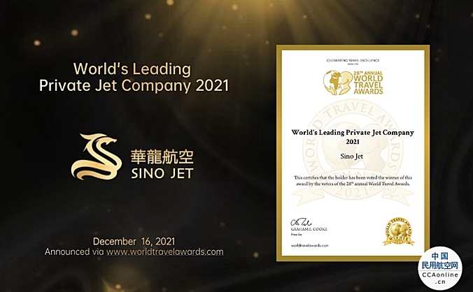 华龙航空蝉联2021WTA世界领先公务机公司大奖