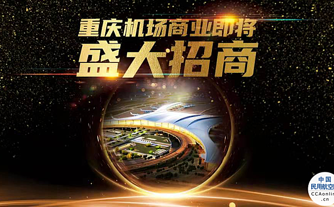 2022年，重庆江北国际机场3万平方米商业资源即将招商！