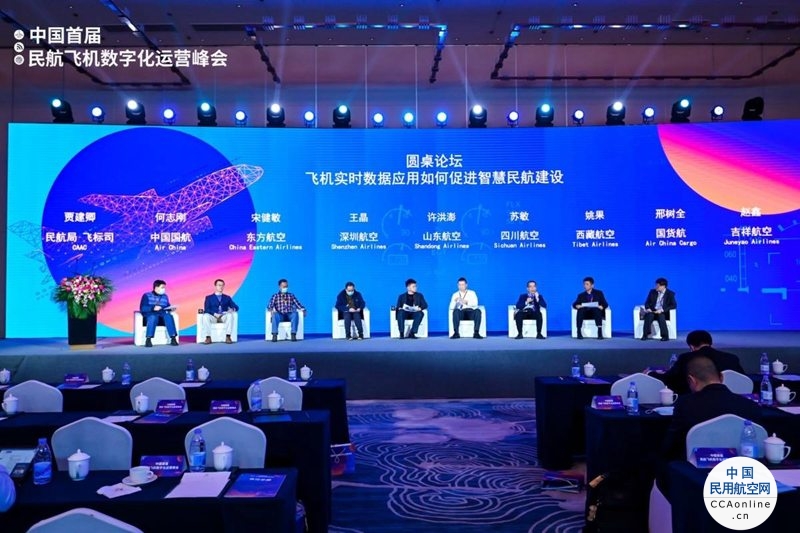 民航飞机运行跨入以实时数据驱动的新时代  中国首届民航飞机数字化运营峰会在青岛召开