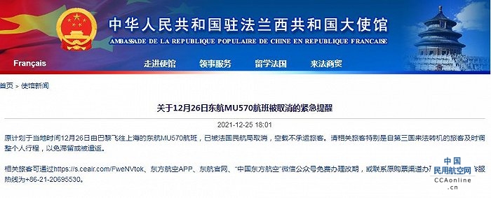紧急提醒！12月26日巴黎飞上海东航MU570航班被法国民航局取消，空载不承运旅客