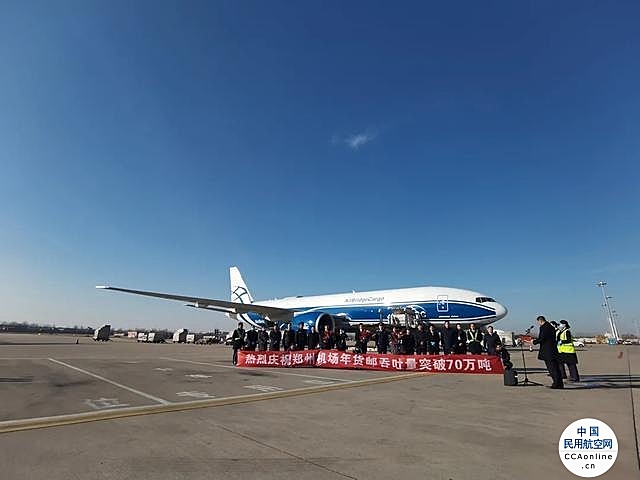 突破70万吨！郑州机场货运连续两年跻身全球40强
