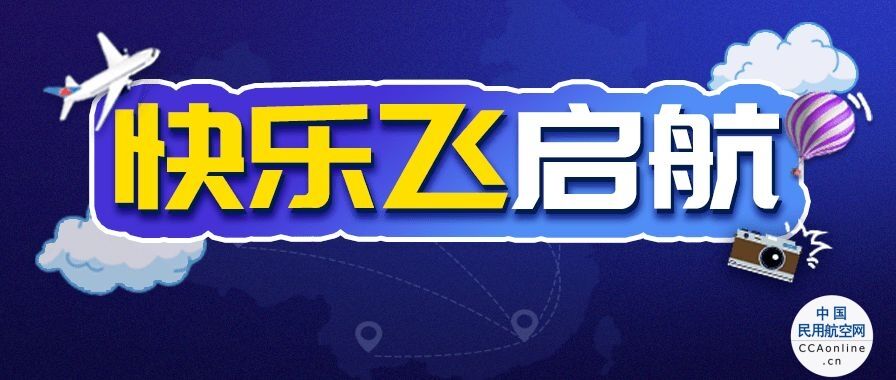 航空股的2021年:“快乐飞”没有想象中的那么“快乐”