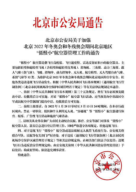 1月28日至3月13日，北京禁飞“低慢小”航空器