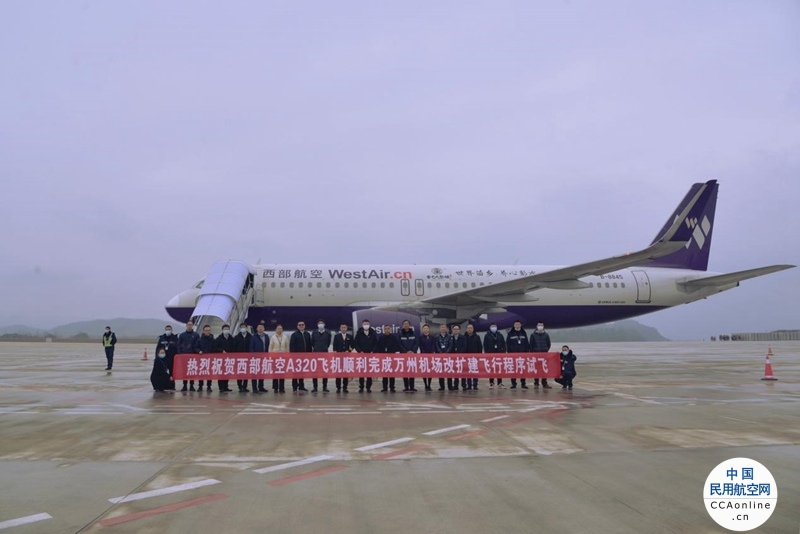 服务渝东北，西部航空圆满完成重庆万州机场跑道盲降进近程序验证试飞