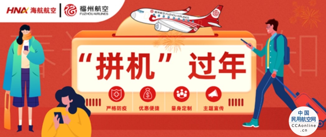 海航航空旗下福州航空推出”拼机、包座、包机”服务，保障旅客春运安全出行