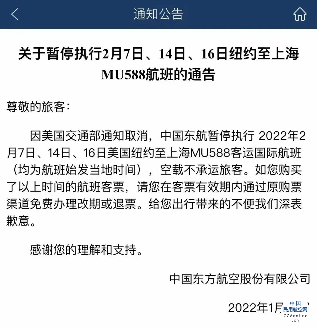 东航暂停执行2月7日、14日、16日纽约至上海MU588航班