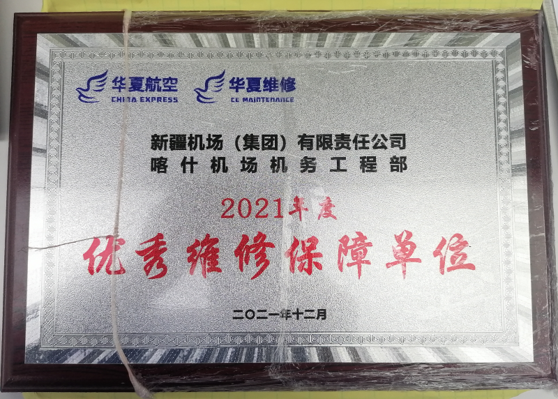 喀什机场机务工程部再添新誉