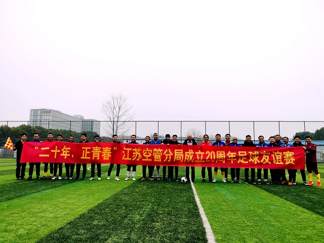 庆江苏空管分局成立20周年足球友谊赛顺利开展
