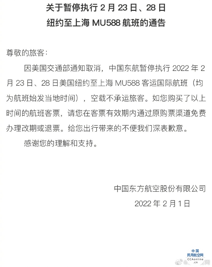 东航暂停执行2月23日、28日纽约至上海MU588航班 ​