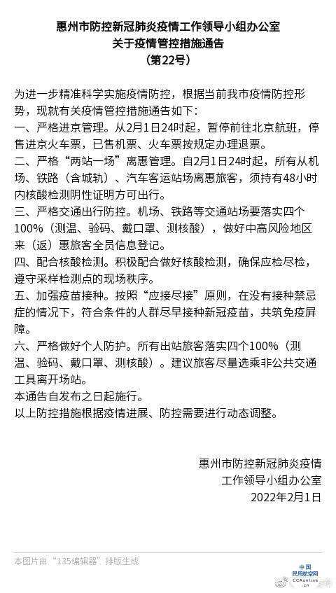 廣東惠州暫停前往北京航班