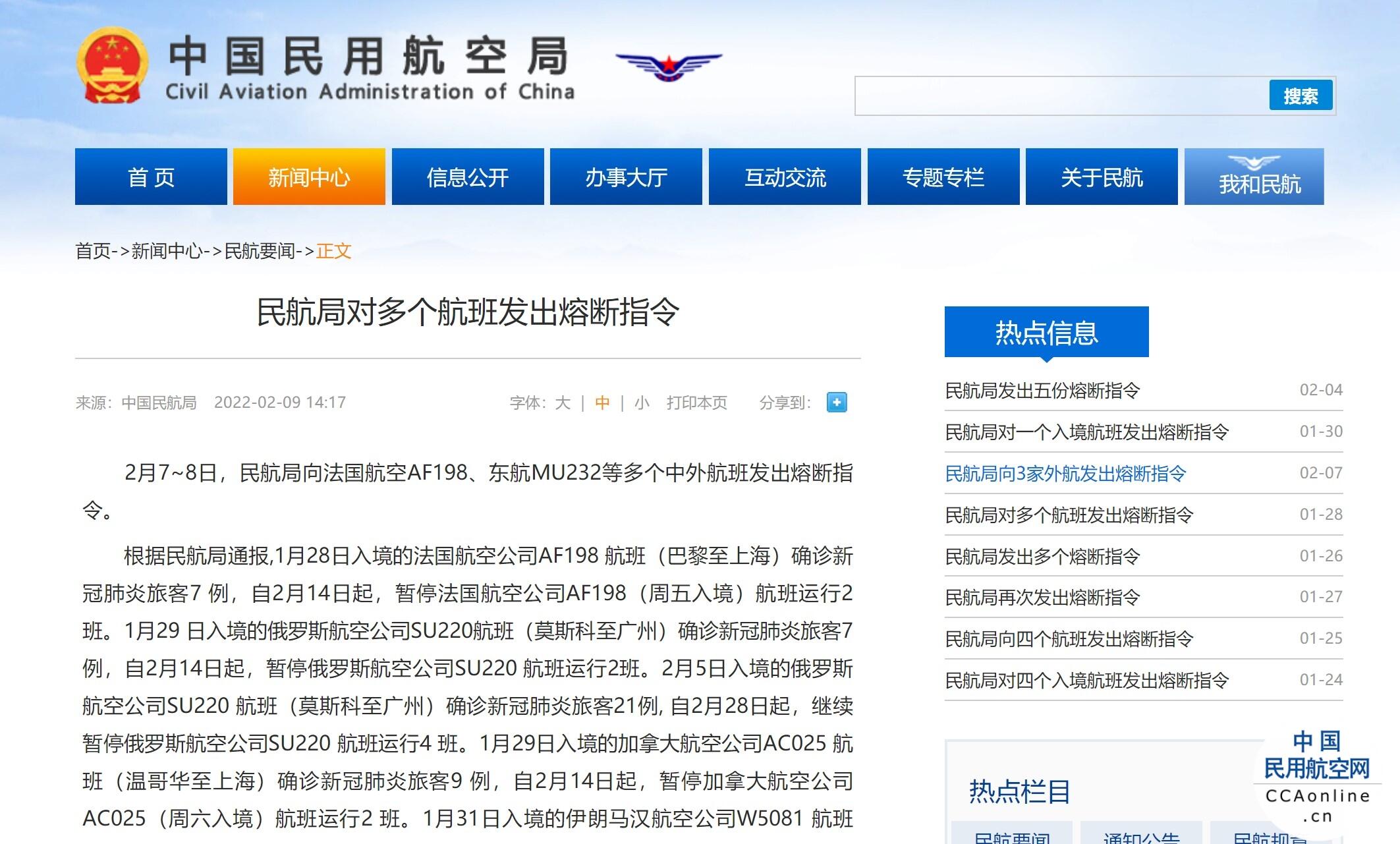 民航局对多个航班发出熔断指令