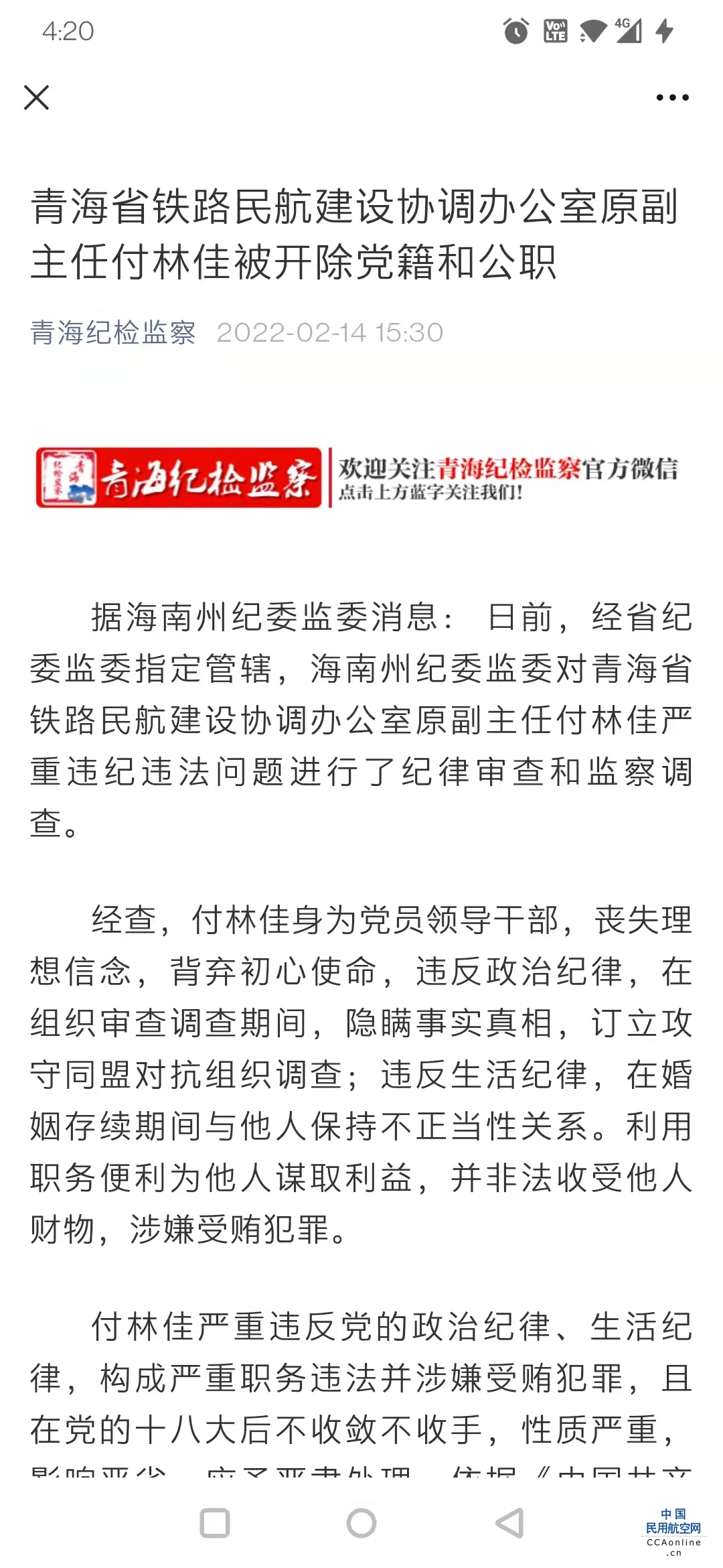 青海省铁路民航建设协调办公室原副主任付林佳被“双开”