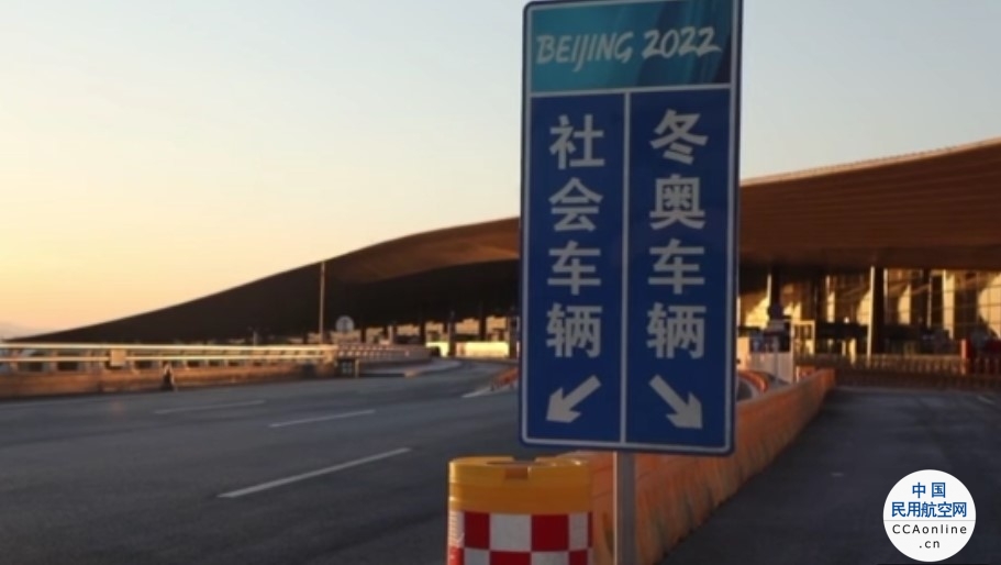 首都机场划定冬奥离京通行专区，闭环管理保障涉奥人员安全顺利离境