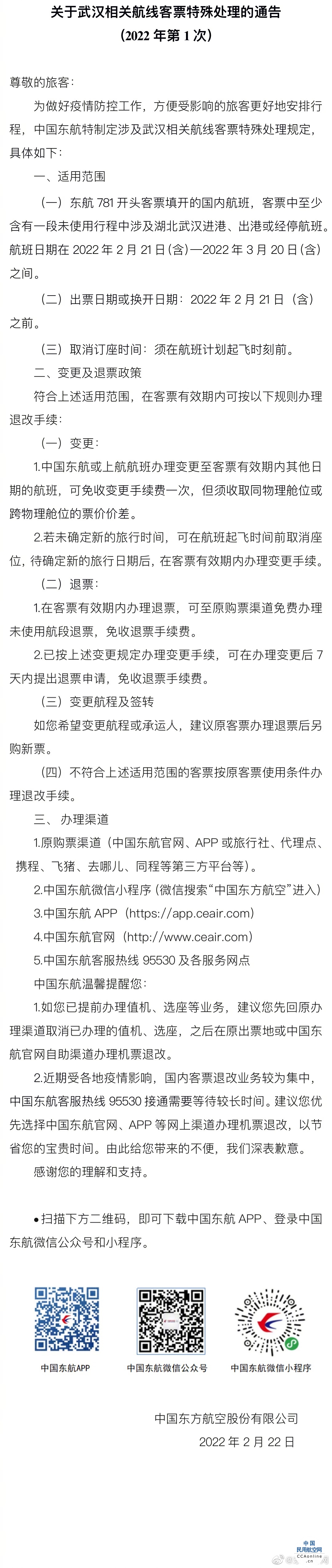 东航发布关于武汉相关航线客票特殊处理的通告