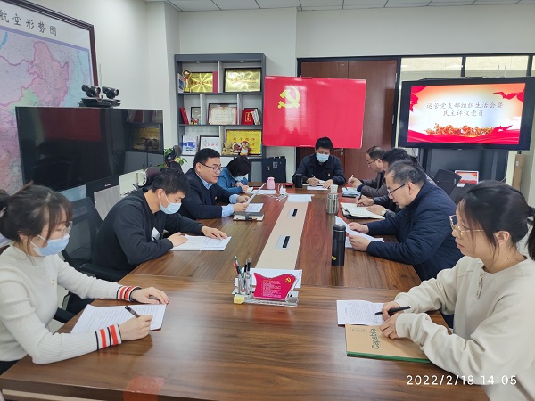  宁夏空管分局运行管理中心召开2021年度组织生活会和民主评议党员
