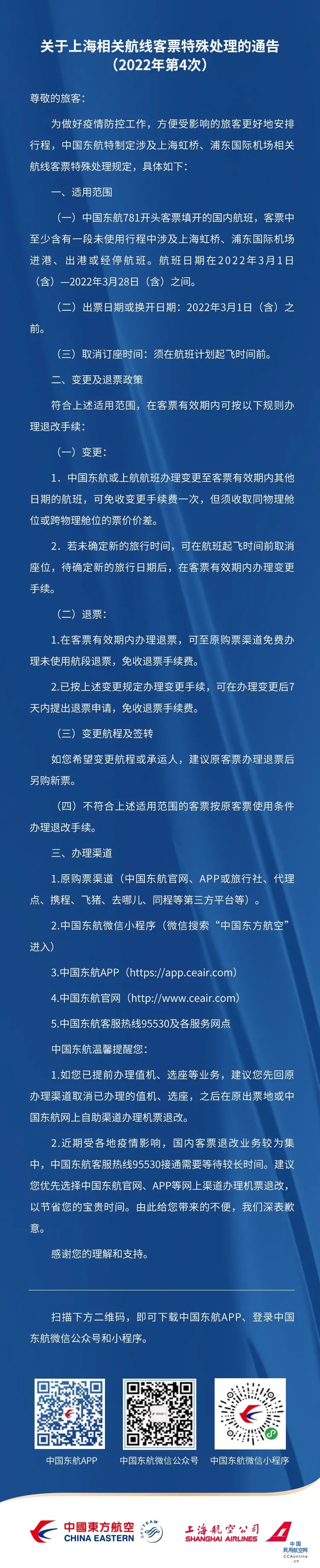 东方航空关于上海相关航线客票特殊处理的通告