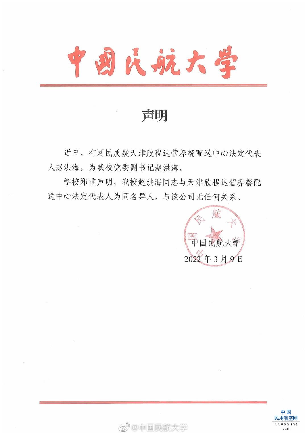 中国民航大学：天津配餐公司赵洪海并非我校人士，为同名异人