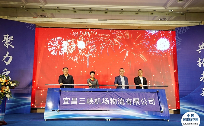 宜昌三峡机场物流有限公司正式揭牌成立