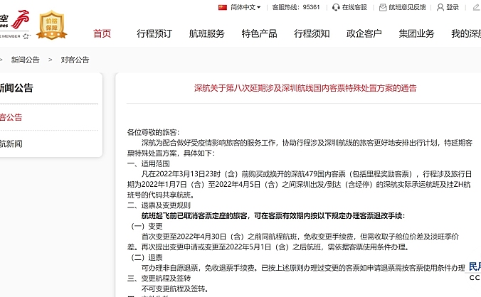 深航发布关于第八次延期涉及深圳航线国内客票特殊处置方案的通告
