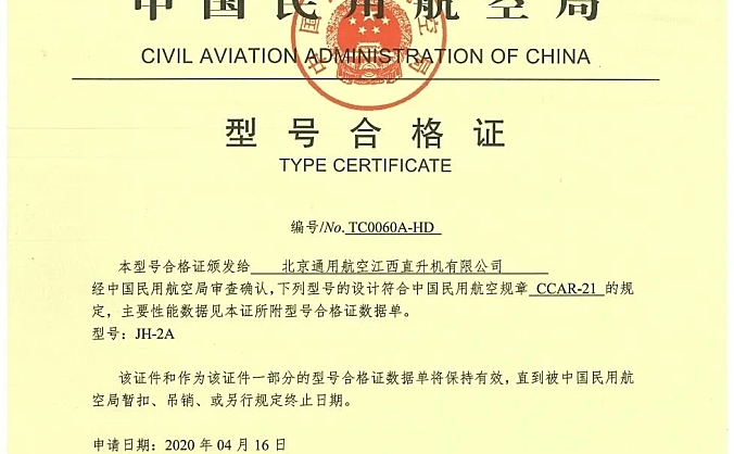 JH-2A直升机“小朱雀”教练版获中国首款轻型运动直升机TC证书