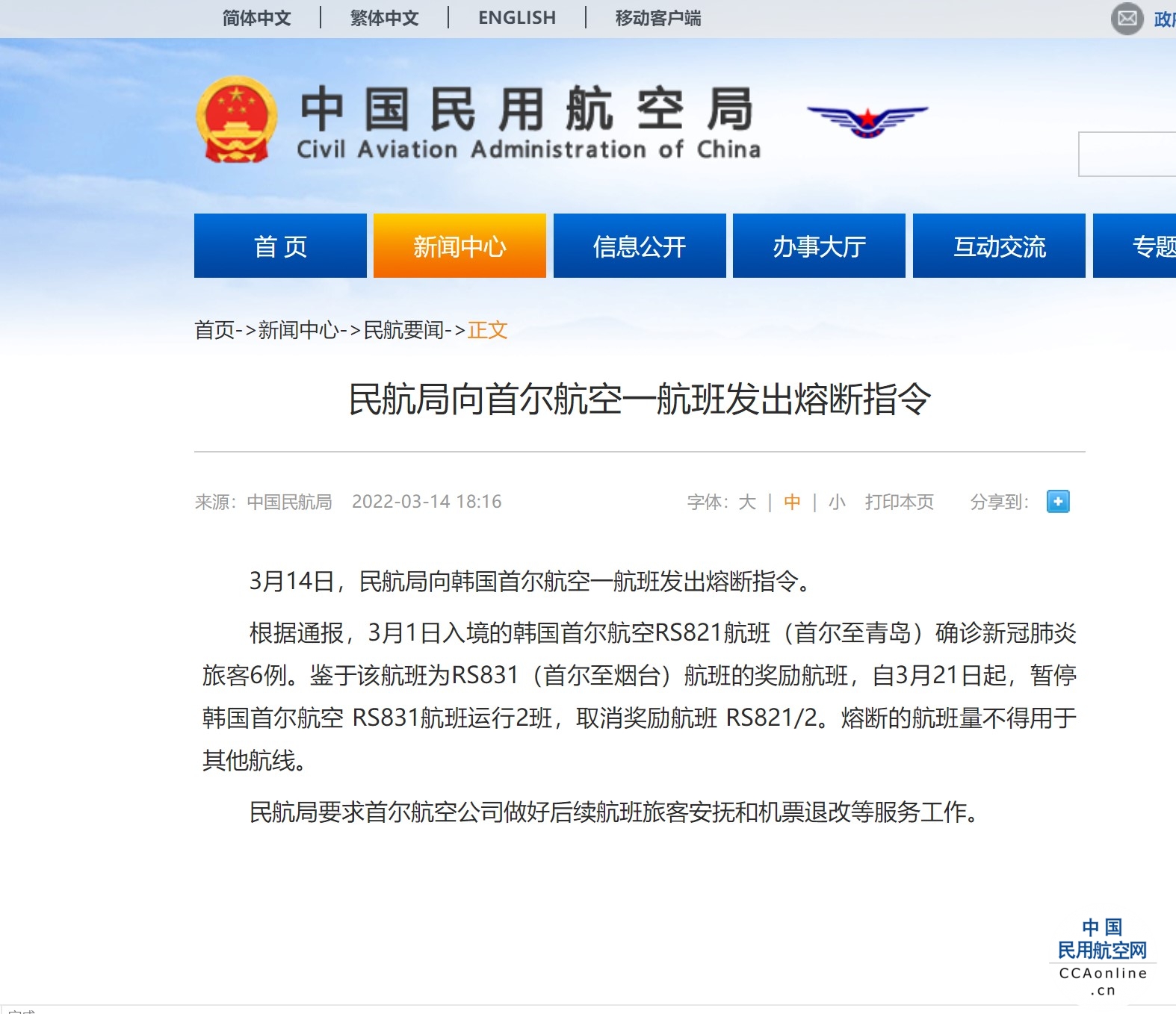 民航局向首尔航空一航班发出熔断指令