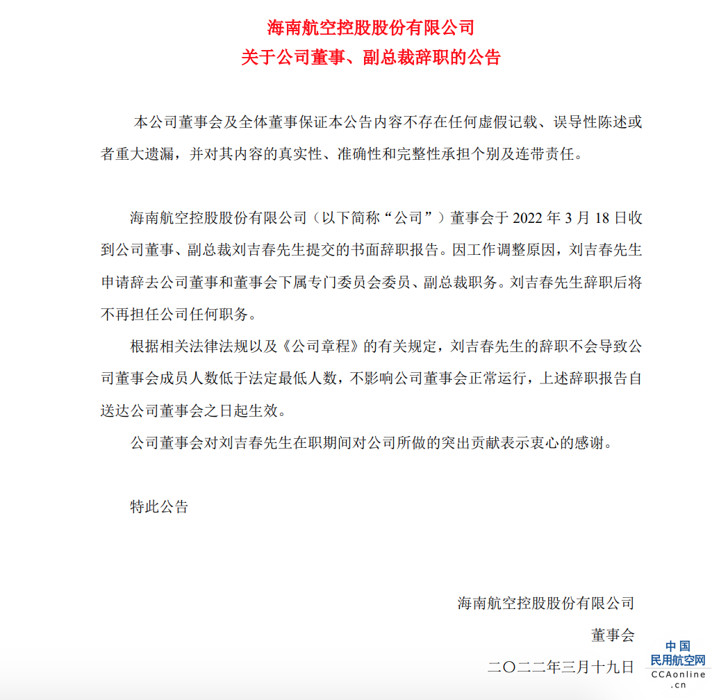 *ST海航副总裁刘吉春辞职，2021年度公司净利45亿-62亿