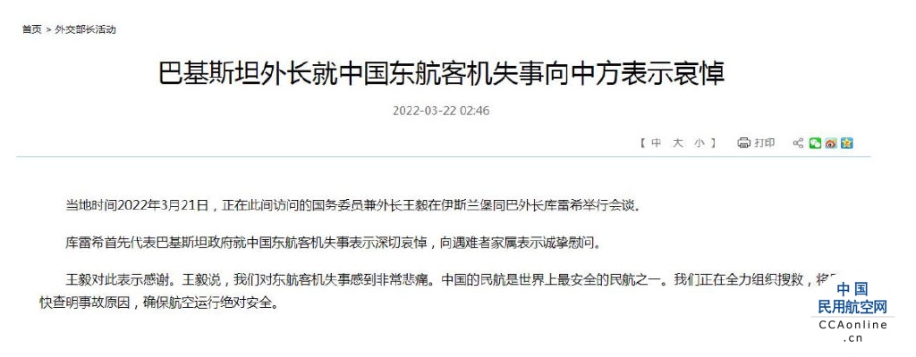 巴基斯坦外长就中国东航客机失事向中方表示哀悼