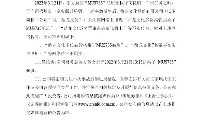 上市公司否认7名董事搭乘MU5735航班，但财务总监搭乘该航班