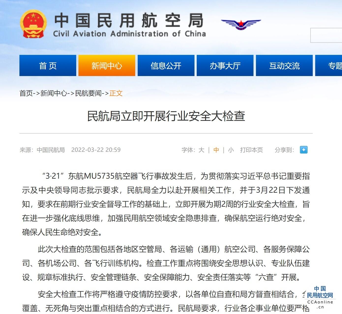 民航局立即开展行业安全大检查