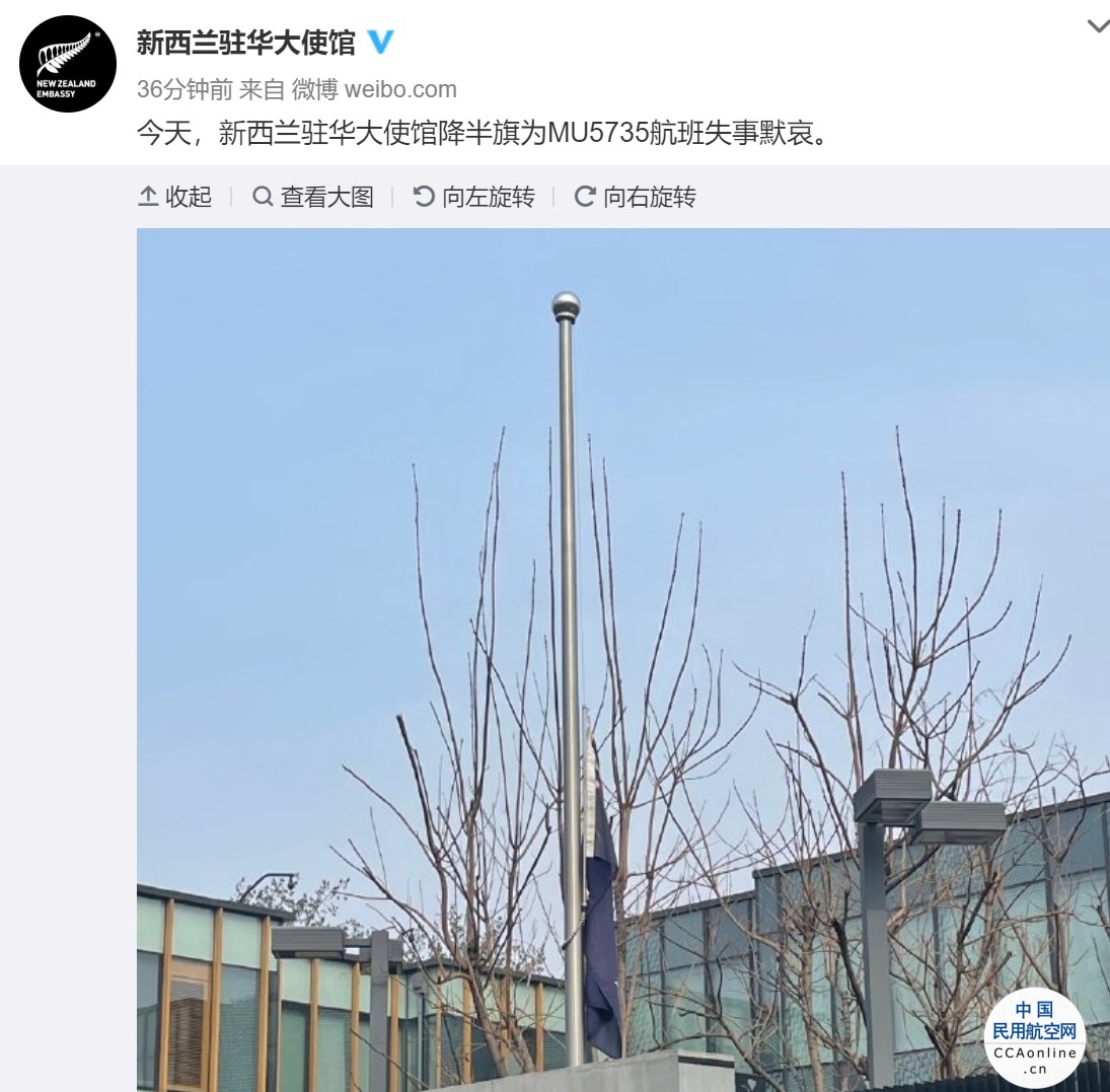 新西兰驻华大使馆降半旗为MU5735航班失事默哀