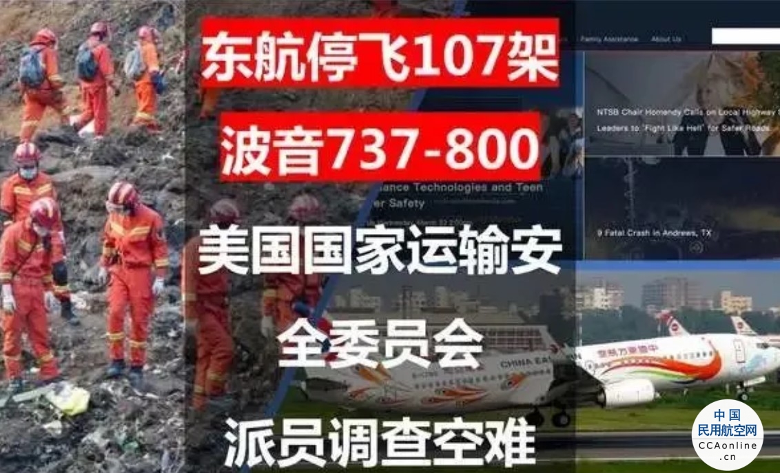 美国国家运输安全委员会：将为中方调查东航波音客机失事提供支持