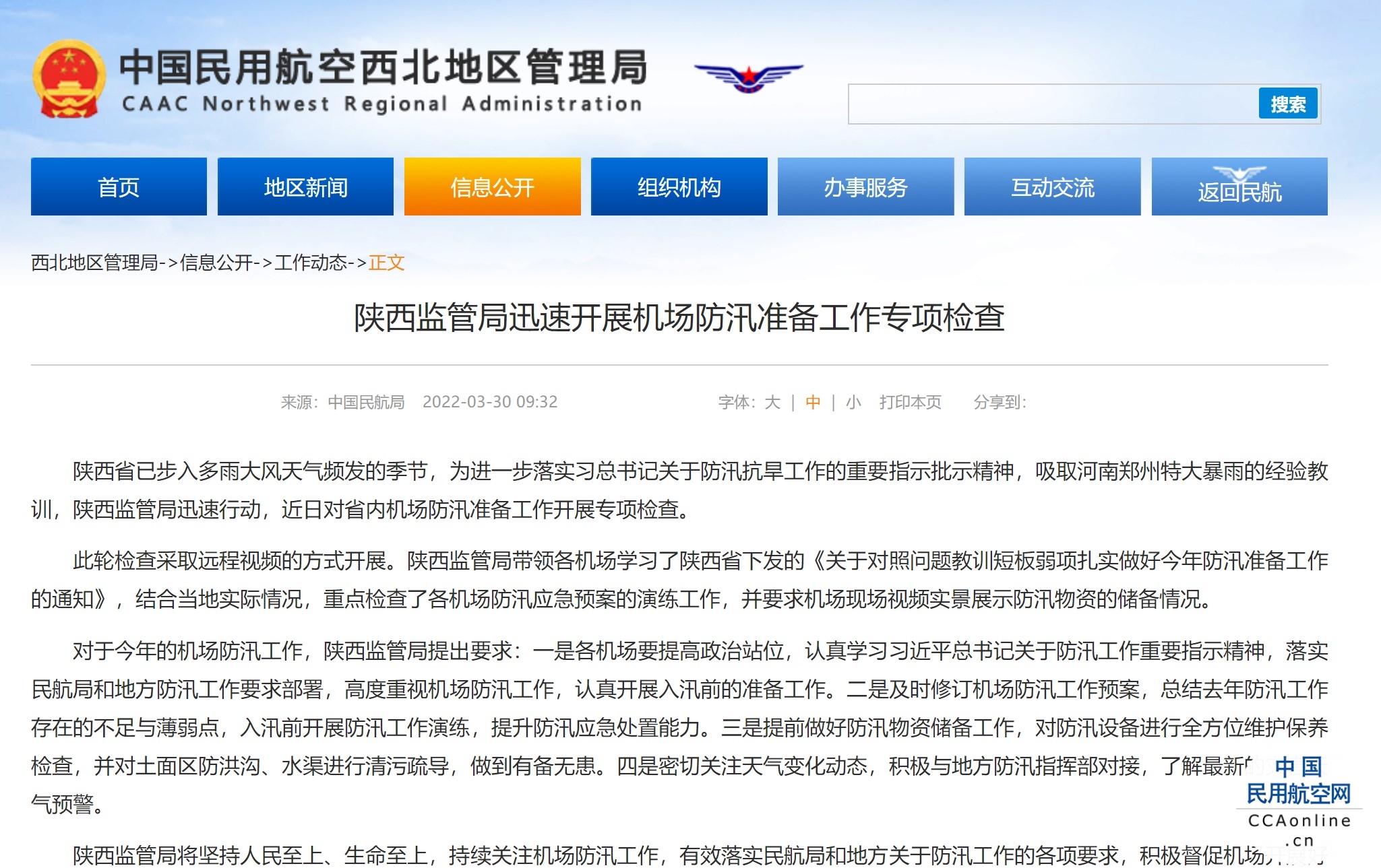 陕西监管局迅速开展机场防汛准备工作专项检查