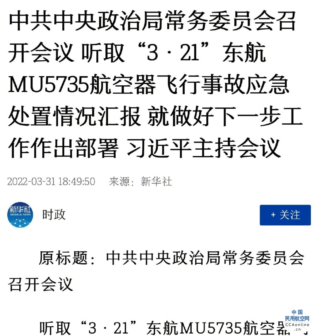 中共中央政治局常委会听取MU5735事故处置情况汇报