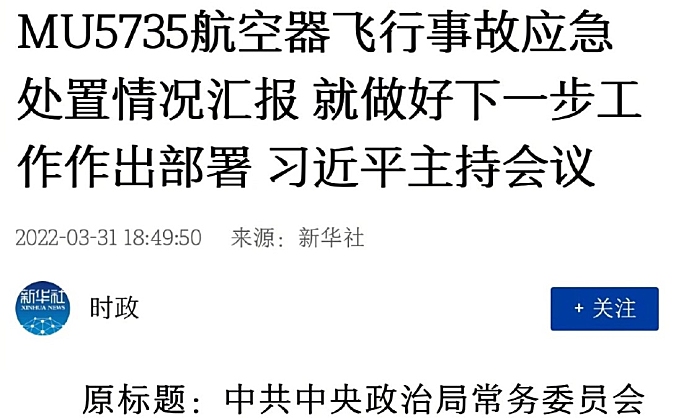中共中央政治局常委会听取MU5735事故处置情况汇报