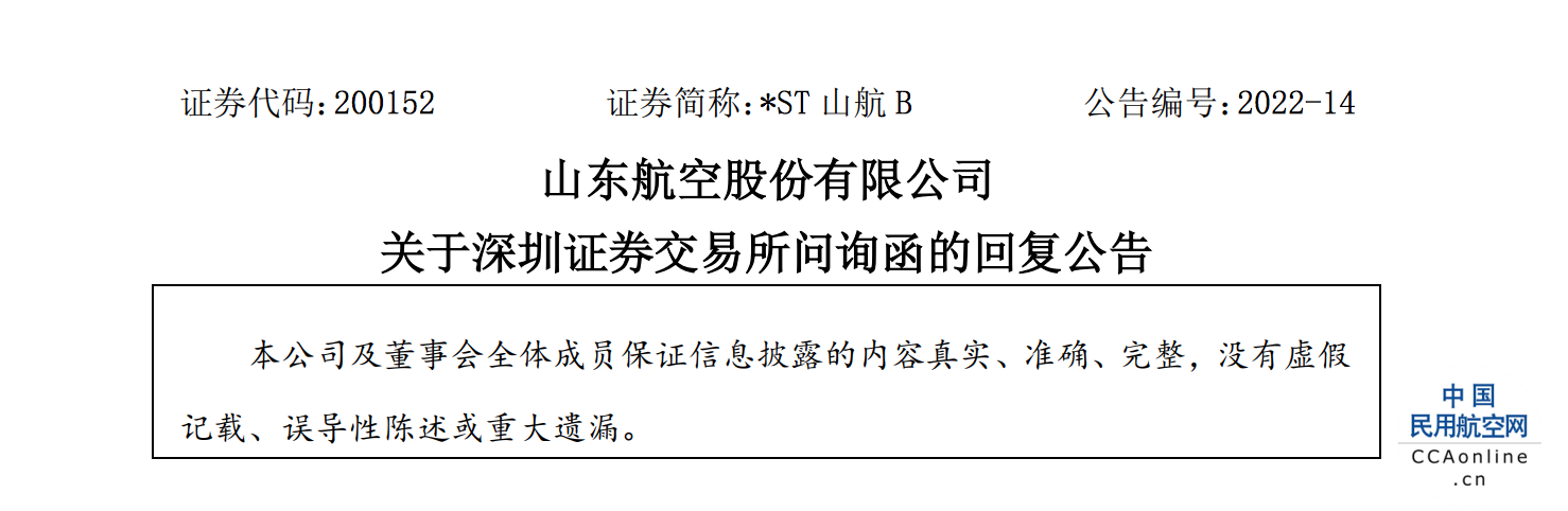 *ST山航B：关于深圳证券交易所问询函的回复公告