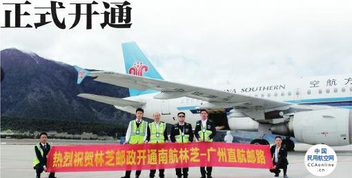 南航林芝—广州直航邮路正式开通