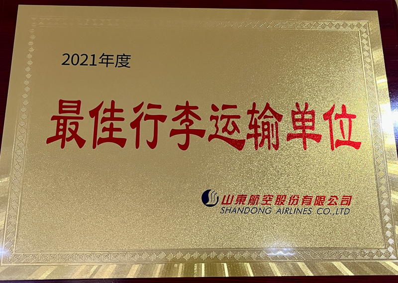 喀什机场荣获山东航空“2021年度最佳行李运输单位”