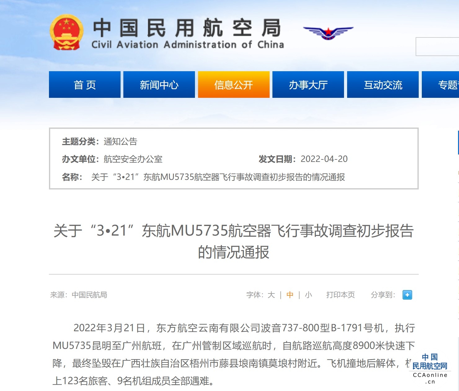 民航局发布关于“3•21”东航MU5735航空器飞行事故调查初步报告的情况通报