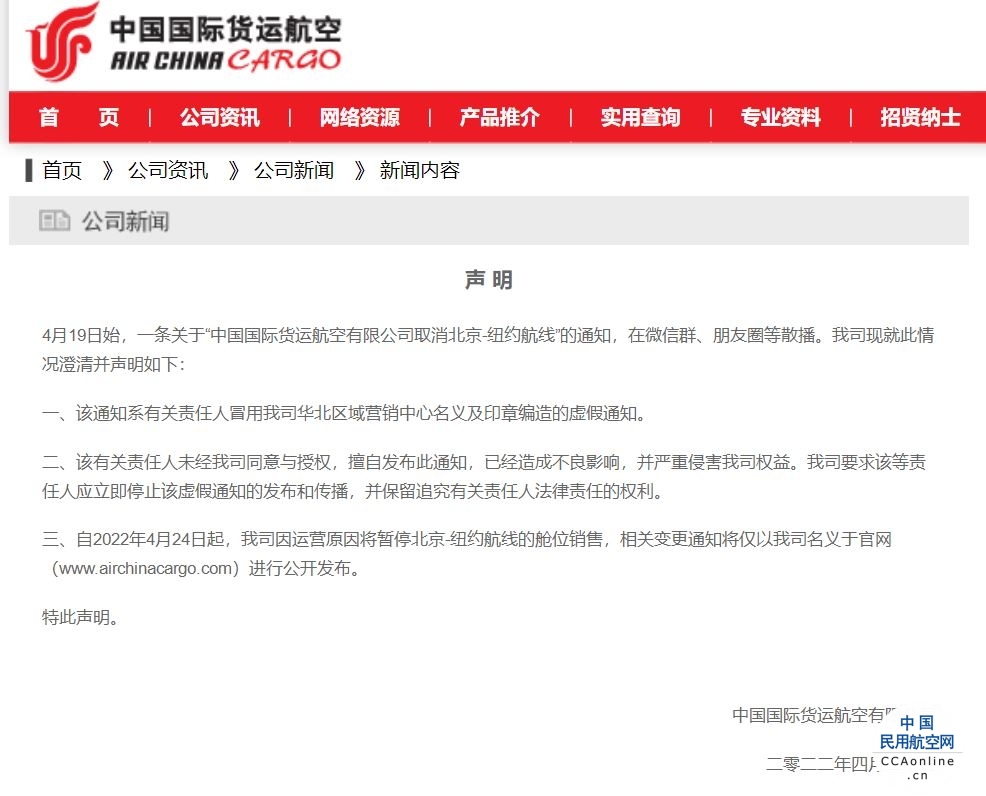 网传中国国际货运航空有限公司取消北京-纽约航线？鉴定为假！