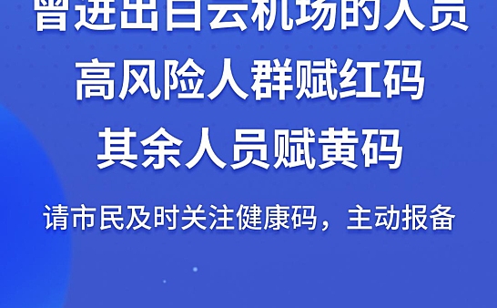 广州对4月22日以来进出白云机场的高风险人群赋红码、其余人员赋黄码