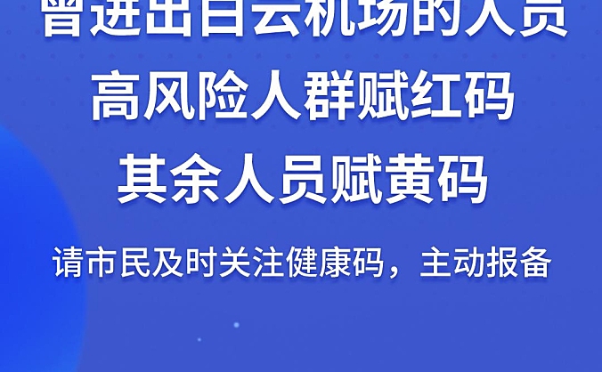 广州对4月22日以来进出白云机场的高风险人群赋红码、其余人员赋黄码