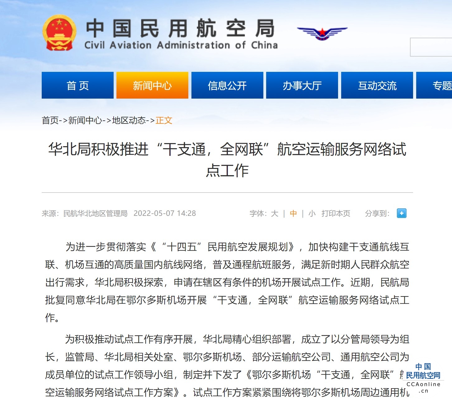 华北局积极推进“干支通，全网联”航空运输服务网络试点工作